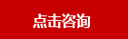 点击咨询